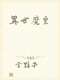 异世魔皇
