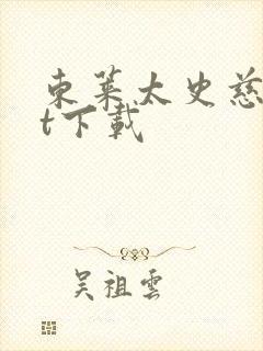 东莱太史慈txt下载