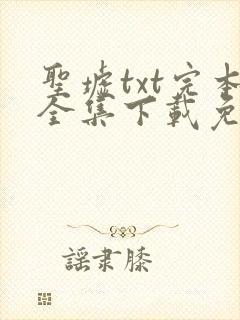 圣墟txt完本全集下载免费