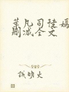 叶凡司徒嫣然无删减全文