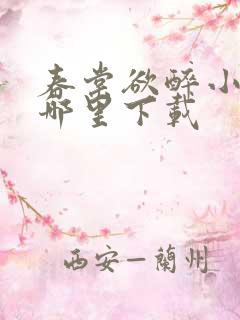 春棠欲醉小说在哪里下载