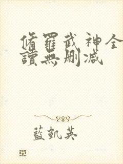 修罗武神全文阅读无删减