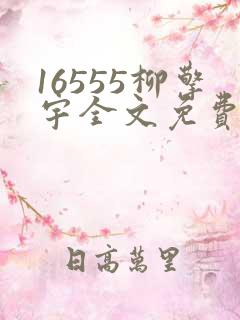 16555柳擎宇全文免费阅读