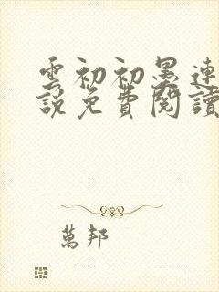 云初初墨连城小说免费阅读