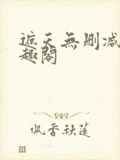 遮天无删减版笔趣阁