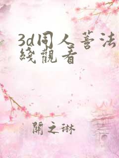 3d同人蒂法在线观看