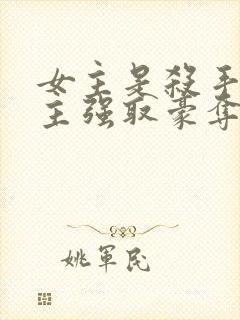 女主是杀手被男主强取豪夺