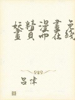 妖精漫画免费漫画页面在线看漫画免费观看