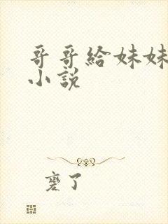 哥哥给妹妹破处小说