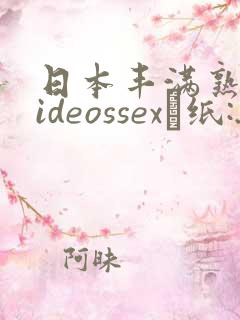 日本丰满熟妇videossex·纸:.