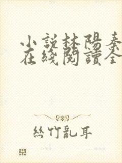 小说林阳秦墨浓在线阅读全文