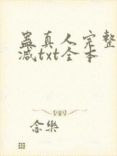 蛊真人完整无删减txt全本