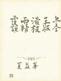 霍雨浩王冬儿小说精校版全集