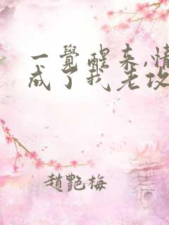 一觉醒来,情敌成了我老攻