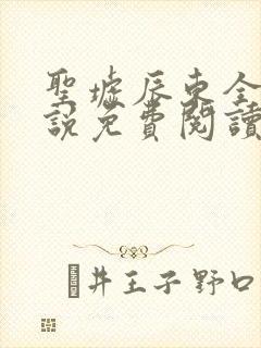 圣墟辰东全本小说免费阅读