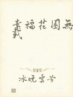 幸福花园无m下载