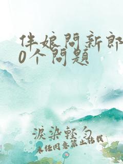 伴娘问新郎的10个问题