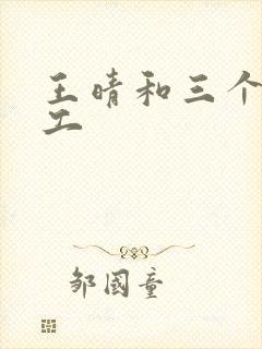 王晴和三个锅炉工