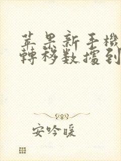 苹果新手机怎么转移数据到新苹果