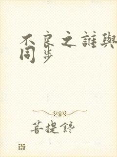 不良之谁与争锋同步