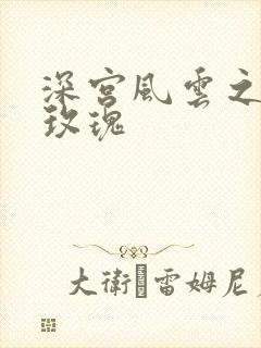 深宫风云之铿锵玫瑰