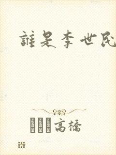 谁是李世民