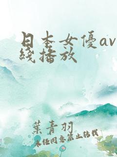 日本女优av在线播放