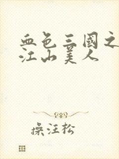 血色三国之我的江山美人