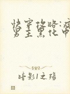 快穿攻略:病娇男主黑化中最新章节