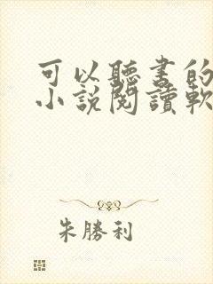 可以听书的免费小说阅读软件