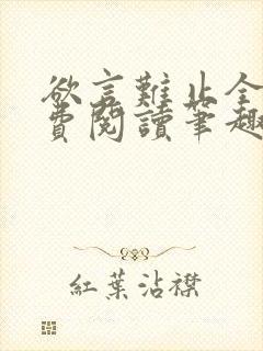 欲言难止全文免费阅读笔趣阁小说