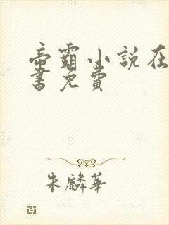 帝霸小说在线听书免费