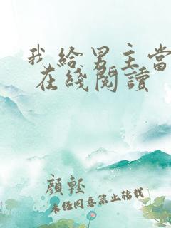 我给男主当嫂嫂 在线阅读