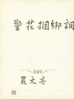 警花捆绑调教文