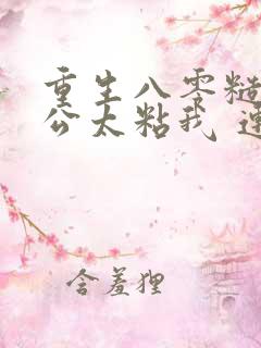 重生八零糙汉老公太粘我 连载