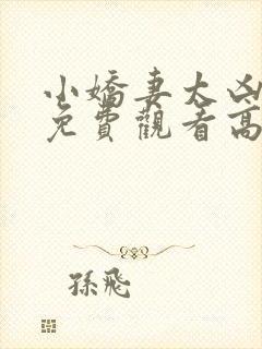 小娇妻太凶短剧免费观看高清全集