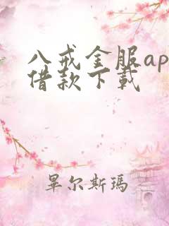 八戒金服app借款下载