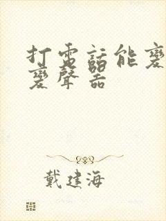 打电话能变声的变声器