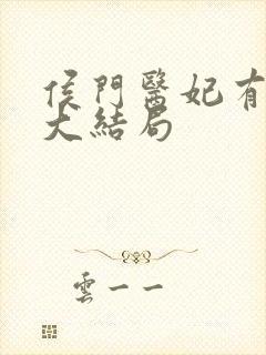 侯门医妃有点毒大结局