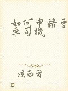 如何申请曹操专车司机