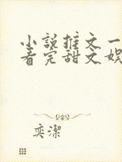 小说推文一口气看完甜文娱乐圈