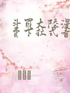 斗罗大陆漫画免费下拉式看漫画网站