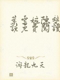 叶云婉陈双双小说免费阅读最新章节