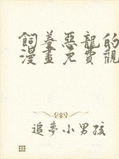 饲养恶龙的新娘漫画免费观看