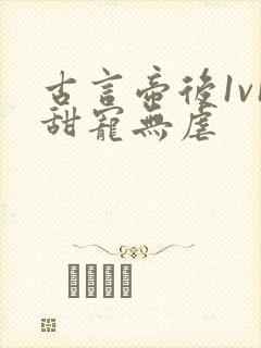 古言帝后1v1甜宠无虐