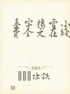 秦宇杨雪小说免费全文在线阅读最新章节