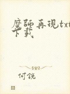 魔师再现txt下载
