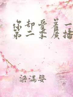 你却爱着一个他第二季广播剧