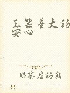 玉器养大的公主安心