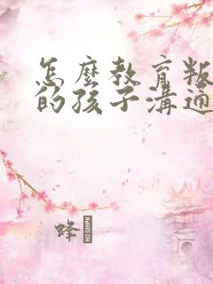 怎么教育叛逆期的孩子沟通